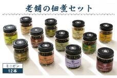 No.072 老舗の佃煮セットミニビン　12本