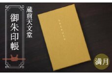 No.074 蔵前天文堂　御朱印帳「満月」（まんげつ）