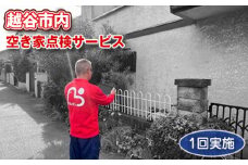 No.076 越谷市内　空き家点検サービス【1回実施】利用券