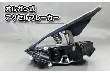 No.082 オルガン式アクセルブレーカー（車のアクセルとブレーキの踏み間違いによる暴走防止装置） ／ 暴走 防止 装置 踏み間違い 事故