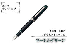 No.079-01 ＃3776　センチュリー　万年筆　ロジウムフィニッシュ　ローレルグリーン　F細字 ／ 文房具 筆記用具 プラチナ 万年筆 ペン デザイン シック シンプル スタイリッシュ スリップシール機構 14金の大型ペン先 プラチナコート プラチナ仕上げ 埼玉県