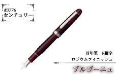 No.079-02 ＃3776　センチュリー　万年筆　ロジウムフィニッシュ　ブルゴーニュ　F細字