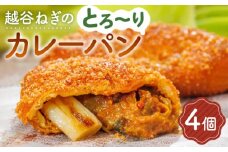 No.091 越谷ねぎのとろ～りカレーパン（4個入り） ／ 横綱ねぎ 贅沢 自家製 ねぎカレー 埼玉県　