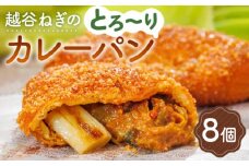 No.093 越谷ねぎのとろ～りカレーパン（8個入り） ／ 横綱ねぎ 贅沢 自家製 ねぎカレー 埼玉県　