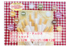 No.098 おうちでチュロス　パーティセット　プレーン12本フレーバー6種セット ／ お菓子 おやつ スイーツ リベイク 調理不要 手軽 手作り チュロ スペイン 仕込み 個包装 食べきり サイズ 冷凍 乳不使用 卵不使用 アレルギー対応 埼玉県