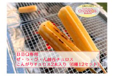 No.101 BBQ専用　こんがりチュロス2本入り　6種12パックセット ／ スイーツ 手作り スペイン仕込み 埼玉県