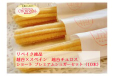 No.094-01 リベイク絶品　越谷チュロスショートサイズ　プレミアムシュガー10本 ／ スイーツ 手作り スペイン仕込み 埼玉県