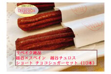 No.094-03 リベイク絶品　越谷チュロスショートサイズ　チョコシュガー10本 ／ スイーツ 手作り スペイン仕込み 埼玉県