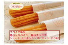 No.094-02 リベイク絶品　越谷チュロスショートサイズ　シナモンシュガー10本 ／ お菓子 おやつ スイーツ リベイク 調理不要 手軽 手作り チュロ スペイン 仕込み 個包装 食べきり サイズ 冷凍 乳不使用 卵不使用 埼玉県