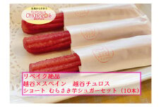 No.094-04 リベイク絶品　越谷チュロスショートサイズ　むらさき芋シュガー10本 ／ お菓子 おやつ スイーツ リベイク 調理不要 手軽 手作り チュロ スペイン 仕込み 個包装 食べきり サイズ 冷凍 乳不使用 卵不使用 埼玉県