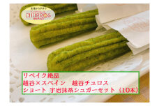 No.094-05 リベイク絶品　越谷チュロスショートサイズ　宇治抹茶シュガー10本 ／ スイーツ 手作り スペイン仕込み 埼玉県