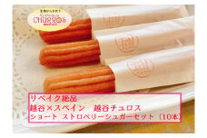 No.096-01 リベイク絶品　越谷チュロスショートサイズ　ストロベリーシュガー10本 ／ お菓子 おやつ スイーツ リベイク 調理不要 手軽 手作り チュロ スペイン 仕込み 個包装 食べきり サイズ 冷凍 乳不使用 卵不使用 埼玉県