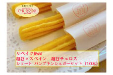 No.096-02 リベイク絶品　越谷チュロスショートサイズ　パンプキンシュガー10本 ／ スイーツ 手作り スペイン仕込み 埼玉県