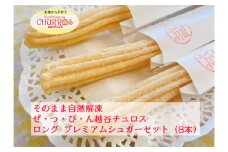 No.097-01 そのまま自然解凍　越谷チュロスロングサイズ　プレミアムシュガー8本 ／ スイーツ 手作り スペイン仕込み 埼玉県