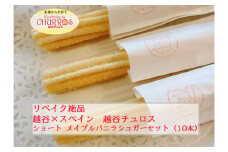 No.096-03 リベイク絶品　越谷チュロスショートサイズ　メイプルバニラシュガー10本 ／ お菓子 おやつ スイーツ リベイク 調理不要 手軽 手作り チュロ スペイン 仕込み 個包装 食べきり サイズ 冷凍 乳不使用 卵不使用 埼玉県