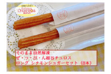 No.097-02 そのまま自然解凍　越谷チュロスロングサイズ　シナモンシュガー8本 ／ スイーツ 手作り スペイン仕込み 埼玉県