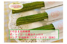 No.097-05 そのまま自然解凍　越谷チュロスロングサイズ　宇治抹茶シュガー8本 ／ スイーツ 手作り スペイン仕込み 埼玉県