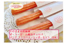 No.100-01 そのまま自然解凍　越谷チュロスロングサイズ　ストロベリーシュガー8本 ／ スイーツ 手作り スペイン仕込み 埼玉県