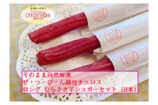 No.097-04 そのまま自然解凍　越谷チュロスロングサイズ　むらさき芋シュガー8本 ／ スイーツ 手作り スペイン仕込み 埼玉県