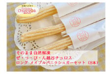 No.100-03 そのまま自然解凍　越谷チュロスロングサイズ　メイプルバニラシュガー8本 ／ スイーツ 手作り スペイン仕込み 埼玉県