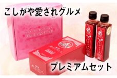 No.103 こしがや愛されグルメプレミアムセット ／ 苺ジャム パウンドケーキ お土産 ギフト 自分へのご褒美 埼玉県 特産品