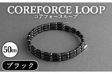 No.107 コアフォースループ　ブラック　50cm ／ COREFORCE アクセサリー コアフォースパウダー 特殊技術 健やか 埼玉県 