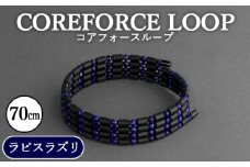 No.111 コアフォースループ　ラピスラズリ　70cm ／ COREFORCE アクセサリー コアフォースパウダー 特殊技術 健やか 埼玉県 