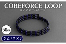 No.108 コアフォースループ　ラピスラズリ　50cm ／ COREFORCE アクセサリー コアフォースパウダー 特殊技術 健やか 埼玉県 