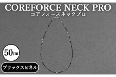 No.115 コアフォースネックプロ　ブラックスピネル　50cm ／ COREFORCE アクセサリー コアフォースパウダー 特殊技術 健やか 埼玉県 