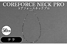 No.118 コアフォースネックプロ　テラ　50cm ／ COREFORCE アクセサリー コアフォースパウダー 特殊技術 健やか 埼玉県 