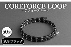 No.109-01 コアフォースループ　SUS　ブラック　50cm ／ COREFORCE アクセサリー コアフォースパウダー 特殊技術 健やか 埼玉県 
