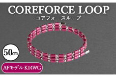 No.117-03 コアフォースループ　AFモデル　K14WG　50cm ／ COREFORCE LOOP 正規品 スポーツ トレーニング 筋トレ アスリート ゴルフ プロゴルファー スイング 安定 体幹 バランス パワー 柔軟性 パフォーマンス リカバリー アウトドア メンズ レディース アクセサリー ブレスレット ネックレス アンクレット コアフォースパウダー 特殊技術 埼玉県