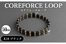 No.119-01 コアフォースループ　K18　ブラック　50cm ／ COREFORCE アクセサリー コアフォースパウダー 特殊技術 健やか 埼玉県 