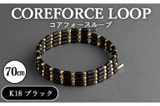 No.121-01 コアフォースループ　K18　ブラック　70cm ／ COREFORCE アクセサリー コアフォースパウダー 特殊技術 健やか 埼玉県 