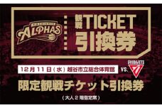 No.128 12月11日 越谷市立総合体育館限定観戦チケット引換券（大人2階指定席） ／ スポーツ バスケットボール プロバスケットボールチーム 試合 越谷アルファーズ 千葉ジェッツ 埼玉県