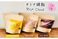 No.133 オトナ綿飴Rich Cloud人気の三種セット ／ スイーツ デザート おやつ ほどける口溶け 新食感 ミタラシキナコ ソルトカカオ カフェラテ 埼玉県