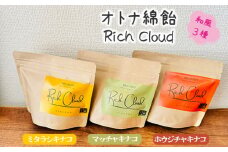 No.134 オトナ綿飴Rich Cloud和風3種セット ／ スイーツ デザート おやつ ほどける口溶け 新食感 ミタラシキナコ マッチャキナコ ホウジチャキナコ 埼玉県