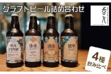 No.136 クラフトビール詰め合わせ ／ お酒 地ビール 330ml瓶 4種 飲み比べ 越谷バーガンディエール IPA JUCY IPA SAISON 埼玉県