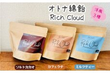 No.135 オトナ綿飴Rich Cloud洋風3種セット ／ スイーツ デザート おやつ ほどける口溶け 新食感 ソルトカカオ ミルクティー カフェラテ 埼玉県