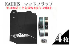 No.138 KADDIS　マッドフラップ（泥はね防止と危険な飛び石の抑止） ／ 4WD SUV車 カー用品 埼玉県