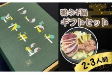 No.153 こしがや鴨ネギ鍋ギフトセット ／ 鍋セット 鴨肉 つくね 長ネギ 100年フード 埼玉県