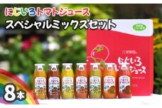 No.152 にじいろトマトジュース　スぺシャルミックスセット ／ 新鮮 完熟 無添加 無塩 無香料 飲み比べ 埼玉県