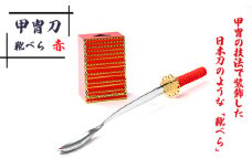 No.154-01 甲冑刀－靴べら（赤） ／ 日本刀 甲冑技法 熟練 職人技 歴史好き 甲冑好き レッド 埼玉県
