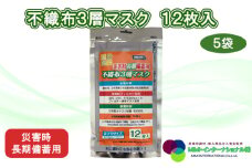 No.156 災害時長期備蓄用　不織布3層マスク 12枚入　5袋 ／ 防災用品 防災用備蓄 長期保存 真空パック 脱炭素材 シリカゲル 封入 品質保持 耐冷 耐水 埼玉県