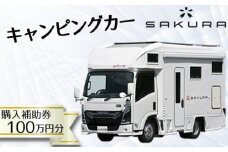 No.159 キャンピングカー（SAKURA）購入補助券100万円分 ／ 車 キャブコン 快適 チケット 埼玉県