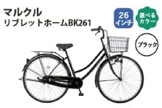 No.161-01 ブラック　マルクル「リブレットホームBK261」 ／ MARCLE 自転車 シティサイクル 通勤 通学 26インチ 埼玉県