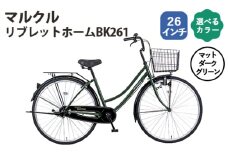 No.161-03 マットダークグリーン　マルクル「リブレットホームBK261」 ／ 自転車 シティサイクル 通勤 通学 日常使い 26インチ ギアなし BAA適合 MARCLE 埼玉県