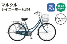 No.162-02 ピーコックブルー　マルクル「レイニーホーム261」 ／ MARCLE 自転車 シティサイクル 通勤 通学 26インチ 埼玉県