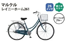 No.162-02 ピーコックブルー　マルクル「レイニーホーム261」 ／ 自転車 シティサイクル 通勤 通学 日常使い 26インチ ギアなし BAA適合 MARCLE 埼玉県
