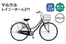 No.163-01 ブラック　マルクル「レイニーホーム271」 ／ MARCLE 自転車 シティサイクル 通勤 通学 27インチ 埼玉県
